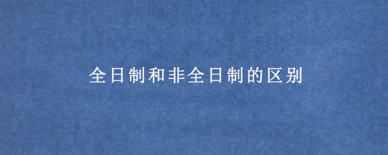 全日制和非全日制的区别