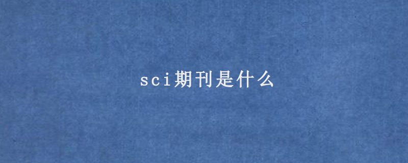 sci期刊是什么