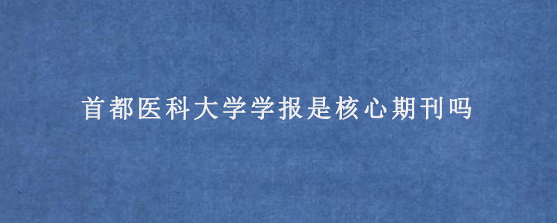 首都医科大学学报是核心期刊吗