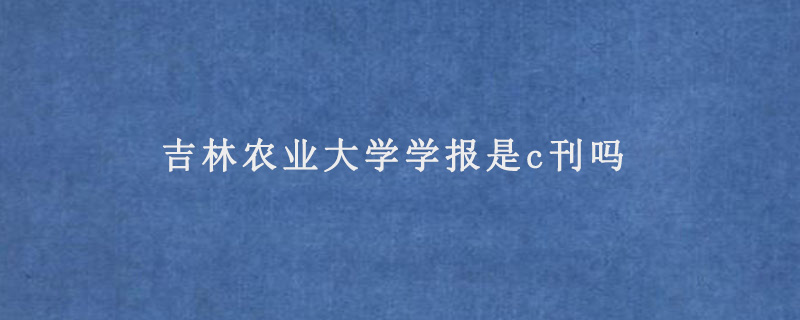 吉林农业大学学报是c刊吗