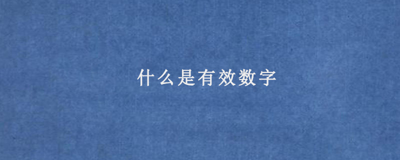 什么是有效数字