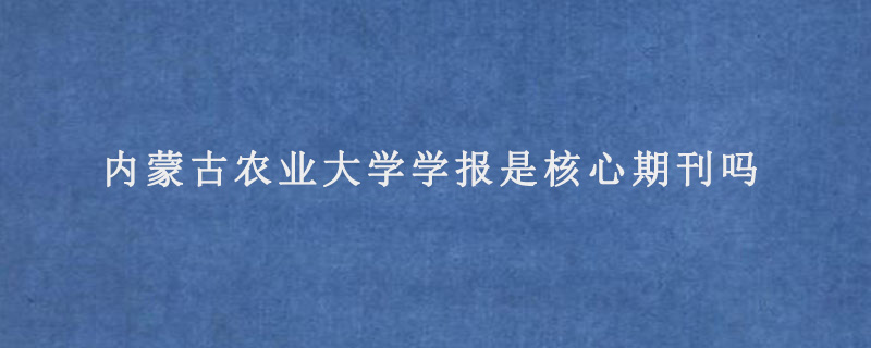 内蒙古农业大学学报是核心期刊吗