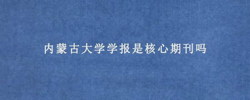 内蒙古大学学报是核心期刊吗