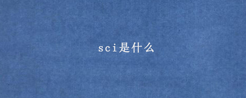 sci是什么