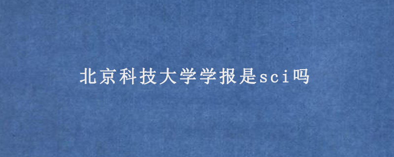 北京科技大学学报是sci吗