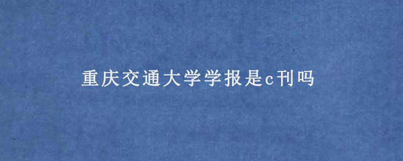 重庆交通大学学报是c刊吗