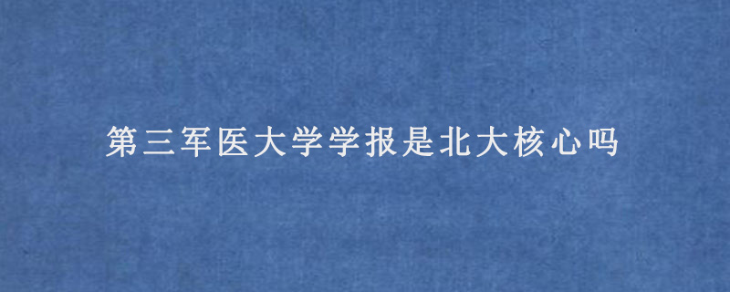 第三军医大学学报是北大核心吗