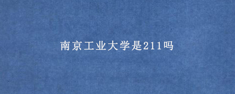 南京工业大学是211吗