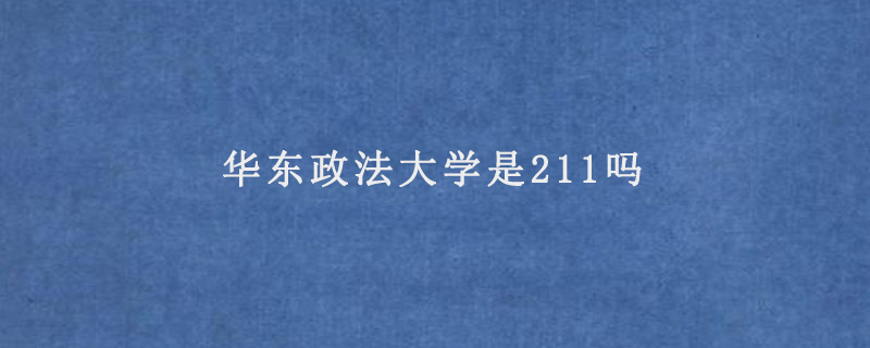 华东政法大学是211吗