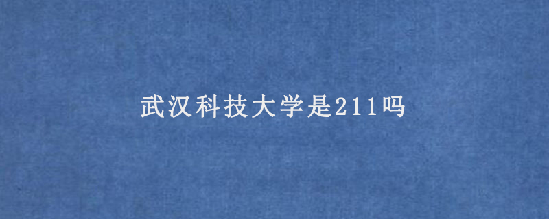 武汉科技大学是211吗