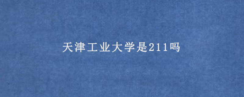 天津工业大学是211吗