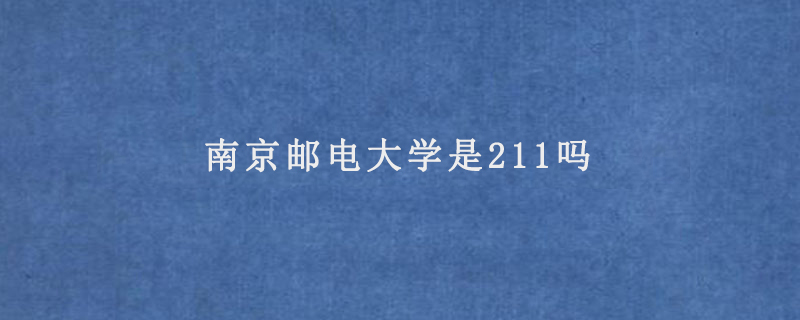 南京邮电大学是211吗