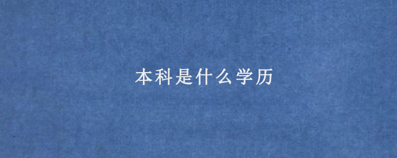 本科是什么学历