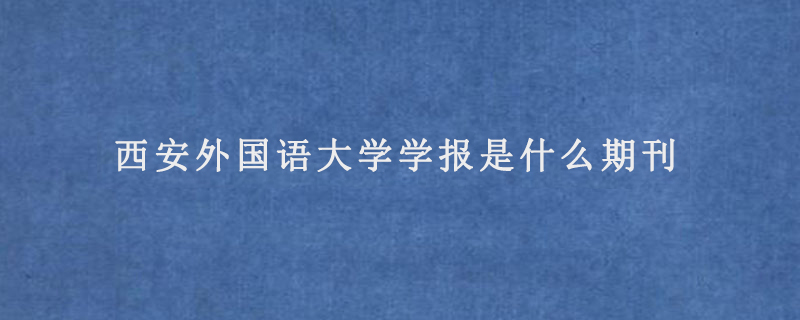 西安外国语大学学报是什么期刊