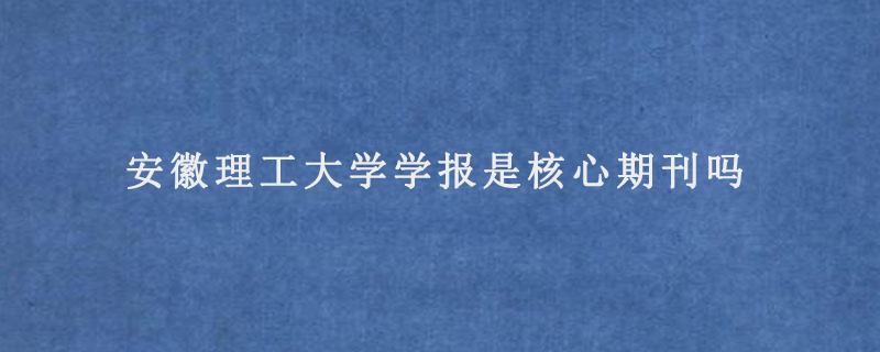 安徽理工大学学报是核心期刊吗