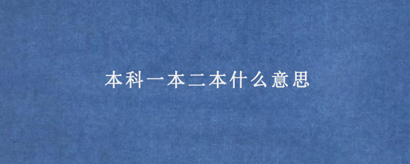 本科一本二本什么意思