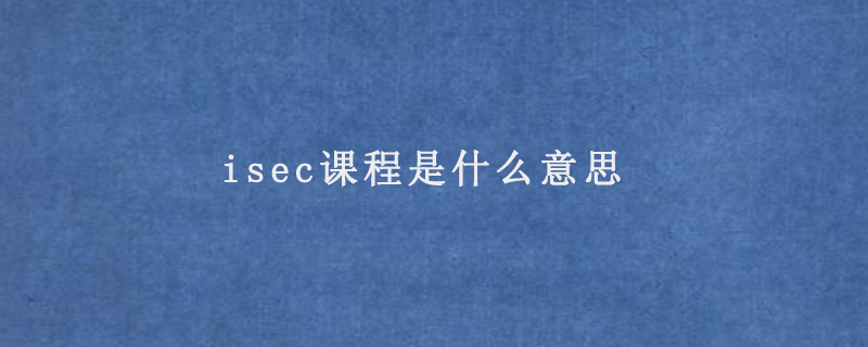 isec课程是什么意思