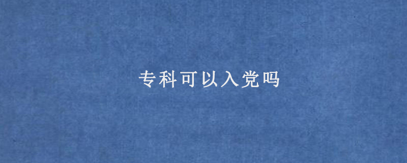 专科可以入党吗