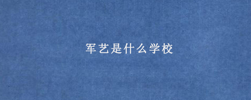 军艺是什么学校