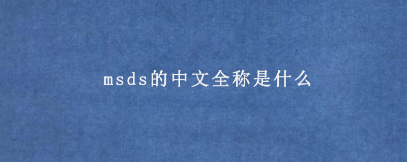 msds的中文全称是什么