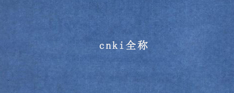 cnki全称