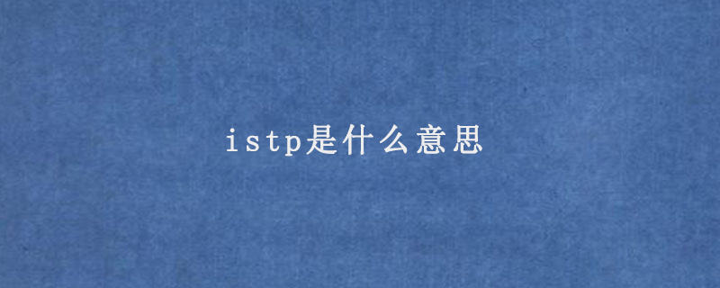 istp是什么意思