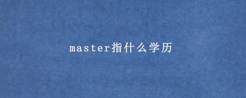 master指什么学历