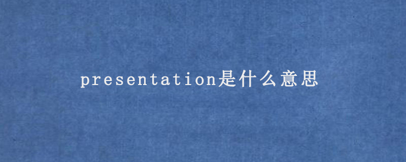 presentation是什么意思