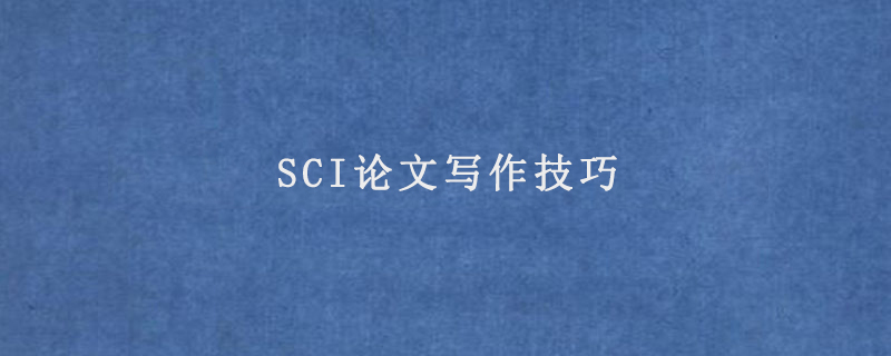 SCI论文写作技巧(怎样写出高水平的sci论文)