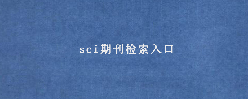 sci期刊检索入口（入口汇总）