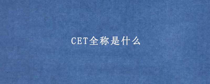 CET全称是什么