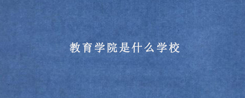 教育学院是什么学校