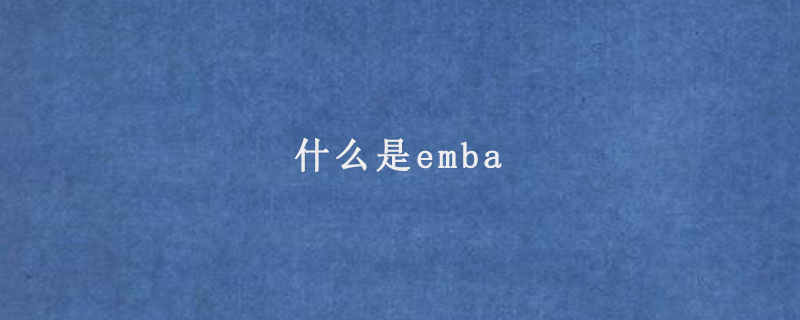 什么是emba