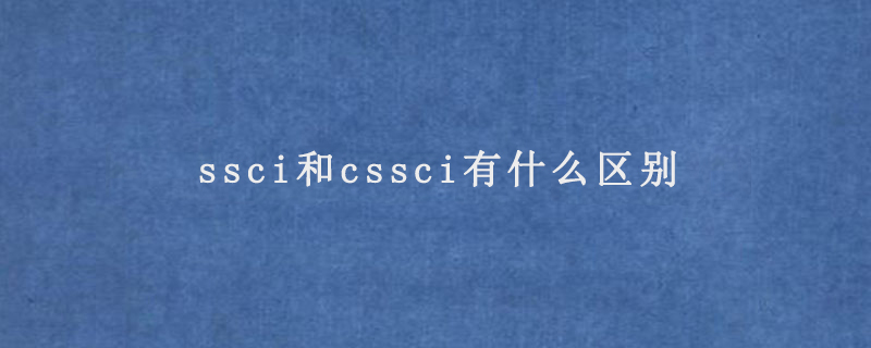 ssci和cssci有什么区别