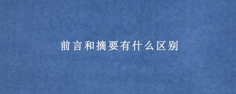 前言和摘要有什么区别