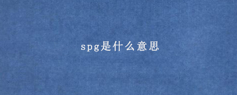 spg是什么意思