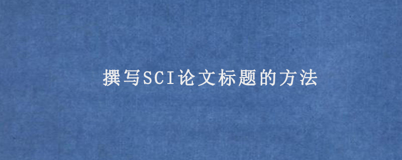 撰写SCI论文标题的方法