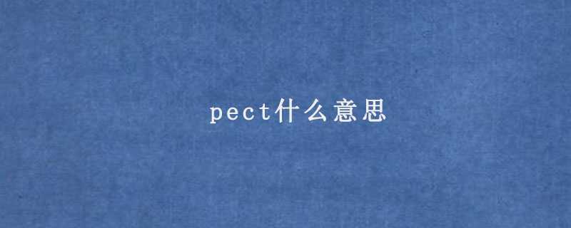 pect什么意思