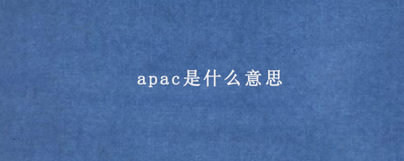 apac是什么意思