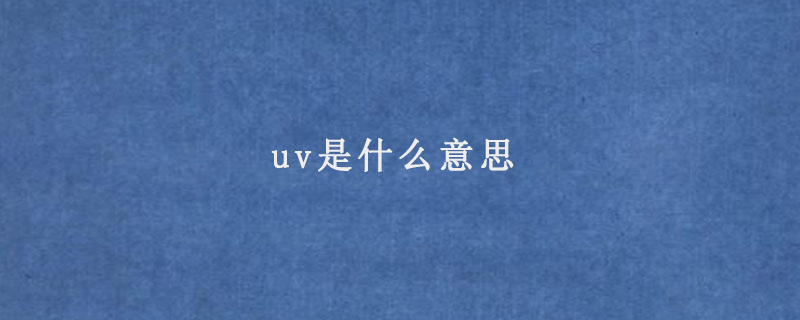 uv是什么意思