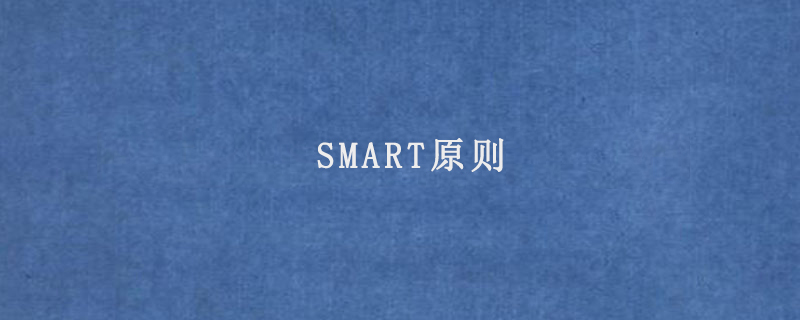 SMART原则