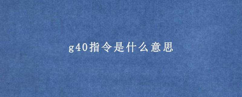 g40指令是什么意思