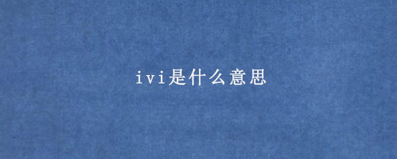 ivi是什么意思