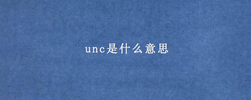 unc是什么意思