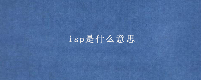 isp是什么意思