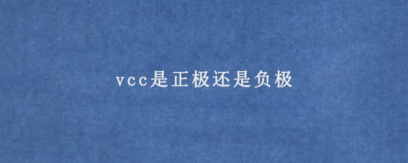 vcc是正极还是负极