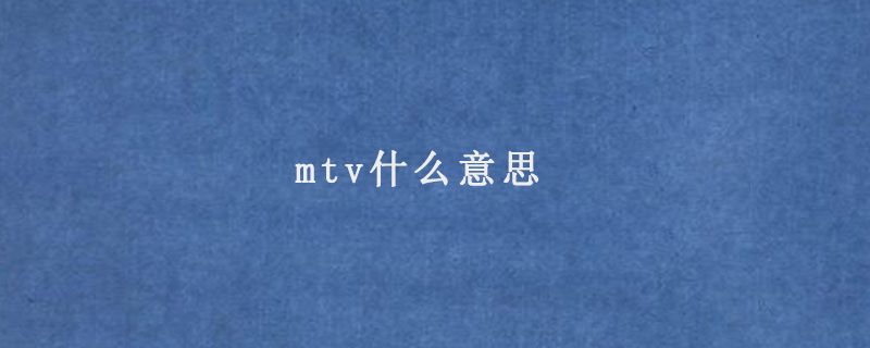 mtv什么意思