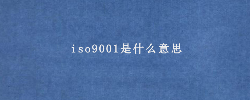 iso9001是什么意思