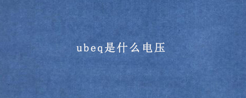 ubeq是什么电压