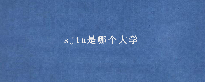 sjtu是哪个大学